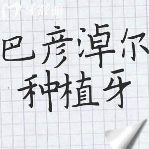 巴彥淖爾種植牙哪家醫(yī)院好?本地口碑五強口腔名單曝光,技術(shù)靠譜全攻略