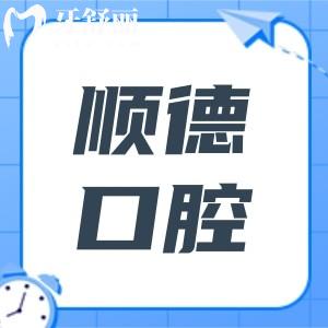 北京順德口腔醫(yī)院地址在哪里?6家分院:裕龍|祥云|幸福東區(qū)|懷柔皆可24小時(shí)預(yù)約