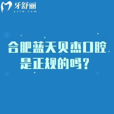 合肥藍(lán)天貝杰口腔是正規(guī)的嗎？大型連鎖機(jī)構(gòu)/多家門店/服務(wù)好/性價(jià)比高