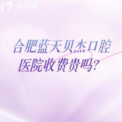 合肥藍(lán)天貝杰口腔醫(yī)院收費(fèi)貴嗎？種植牙1800元起|收費(fèi)合理且服務(wù)優(yōu)質(zhì)附上地址