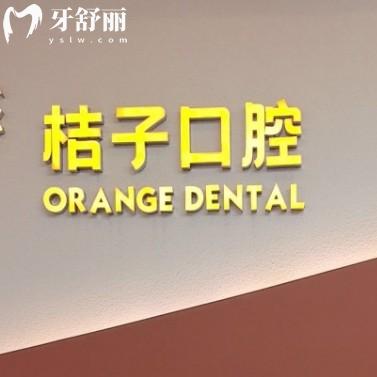 一牙桔子口腔2025價目表發(fā)布！種植牙1880元起，矯正5980元起
