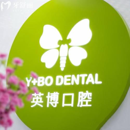 上海英博旭日口腔醫(yī)院怎么樣？隸屬于咿呀英博連鎖種植/矯正在當?shù)睾芸孔V