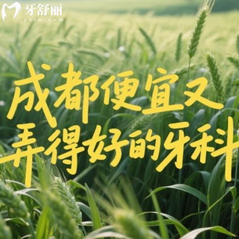成都便宜又弄得好的牙科醫(yī)院：排行榜前10技術(shù)靠譜還省心，看牙不踩坑！