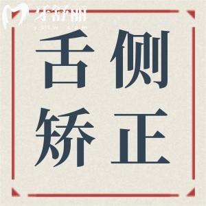 上海舌側(cè)牙套大概多少費(fèi)用?2025上海做舌側(cè)矯正出名的5家醫(yī)院價(jià)格低至4萬元起