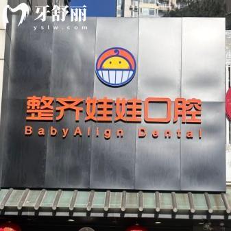 整齊娃娃口腔醫(yī)院是正規(guī)醫(yī)院嗎?上榜北京十大口腔醫(yī)院排名前十正畸價格特劃算
