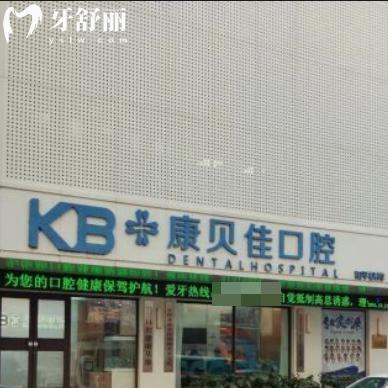 全新康貝佳口腔醫(yī)院收費(fèi)標(biāo)準(zhǔn):價(jià)格表包含種植牙1788+牙齒矯正6800+全瓷牙1250+