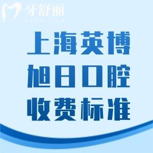 上海英博旭日口腔醫(yī)院收費(fèi)標(biāo)準(zhǔn)：進(jìn)口植體1565/金屬矯正8782/洗牙28元起