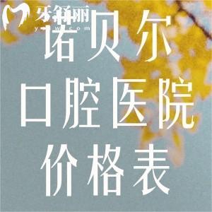 全新諾貝爾口腔醫(yī)院價(jià)格表:種植牙2.5k+牙齒矯正8.8k+鑲?cè)诩傺?K+全口貼面1.5w+