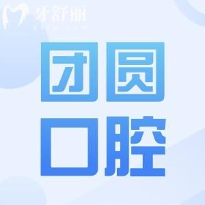 昆明團(tuán)圓口腔醫(yī)院地址電話:五華區(qū)青年路|189*8可預(yù)約|正規(guī)二級連鎖齒科市民信賴