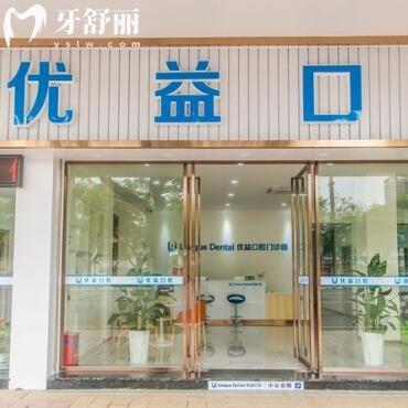 江門蓬江優(yōu)益口腔門診部