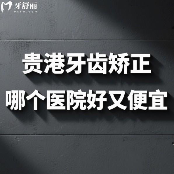 貴港牙齒矯正哪個醫(yī)院好又便宜?矯健/佳士潔/柏樂口腔三家高性價比機(jī)構(gòu)推薦