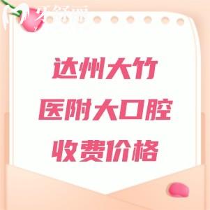 達(dá)州大竹醫(yī)附大口腔收費價格表，補(bǔ)牙89元起、種植牙2975元起、矯正7981元起