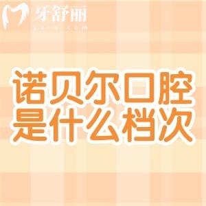 ?諾貝爾口腔醫(yī)院是什么檔次?媲美中諾/鼎植口腔的出名連鎖牙科技術(shù)可靠價格實惠