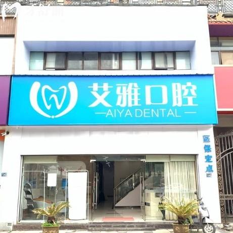 武漢艾雅口腔收費(fèi)價(jià)目表：種牙2580元起，矯正6500元起，收費(fèi)透明無(wú)套路