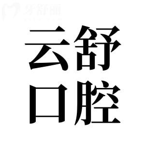昆山云舒口腔醫(yī)院地址在前進(jìn)西路,乘地鐵4號線到院/電話/線上預(yù)約便捷