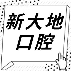 深圳新大地口腔怎么樣靠譜嗎?地址路線+看牙特色+醫(yī)生背景+真實口碑全盤點