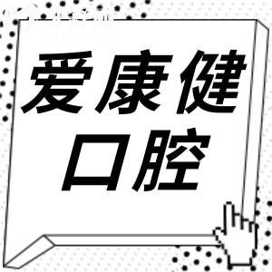 愛康健口腔醫(yī)院收費價目表(2025價格清單)種植牙3880元起/金屬矯正8800元起不貴