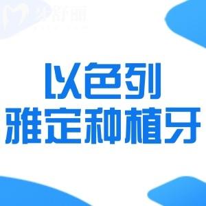 以色列雅定種植牙是什么檔次?和韓國的植體比哪種好?多少錢一顆?