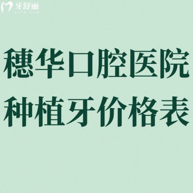 ?2025穗華口腔醫(yī)院種植牙價格表一覽:正規(guī)連鎖牙科種植牙技術好收費3280元起