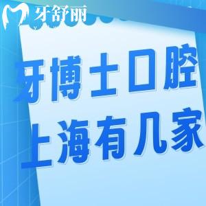 牙博士口腔上海有幾家?楊浦/浦東共2家詳細地址路線/收費價格表別錯過
