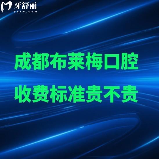 成都布萊梅口腔收費(fèi)標(biāo)準(zhǔn)貴不貴?2025布萊梅口腔種植牙/矯正/拔牙價(jià)格不貴