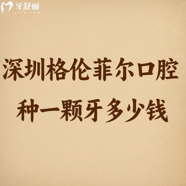 深圳格倫菲爾口腔種一顆牙多少錢?這份超全種植牙價格表請收好!種牙不踩坑