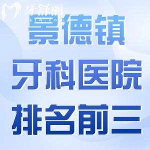 景德鎮(zhèn)牙科醫(yī)院排名前三出爐:瓷都/昌華玉牙/博美口腔技術(shù)口碑好實(shí)力上榜