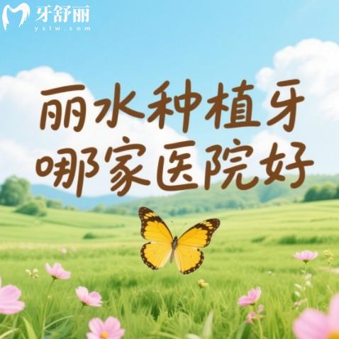 麗水種植牙哪家醫(yī)院好？排行榜前10的牙科技術強、服務優(yōu)收費不坑人