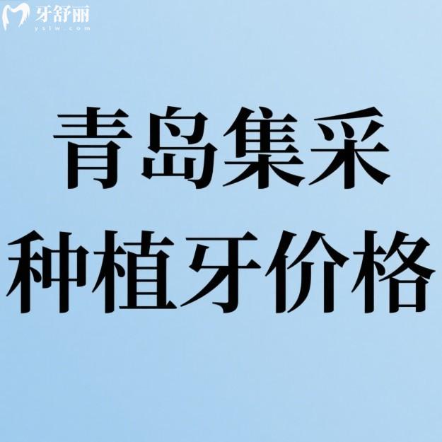 中老年人看過來!2025青島集采種植牙價格參考(含單顆/半口/全口)怎么選更放心?