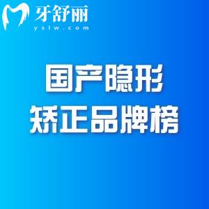 國產(chǎn)隱形矯正品牌排行榜：時(shí)代天使/正雅6大品牌優(yōu)缺點(diǎn)+價(jià)格全揭秘！