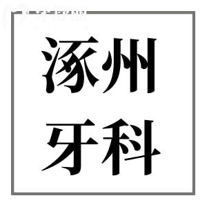 2025全新涿州牙科收費(fèi)價目表+正規(guī)口腔醫(yī)院名單,看牙實惠有保