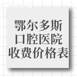 鄂爾多斯口腔醫(yī)院收費價格表:種植牙2283+牙齒矯正8765+全瓷牙1280+補牙95+