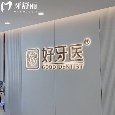 溫州好牙醫(yī)口腔收費(fèi)價(jià)格表2025年版，種植牙1880+矯正6800+