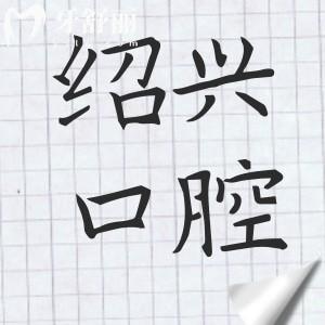 紹興口腔醫(yī)院2025價(jià)格表明細(xì)在這兒！2025十大醫(yī)院排名+種植牙1880+|金屬矯正6500+