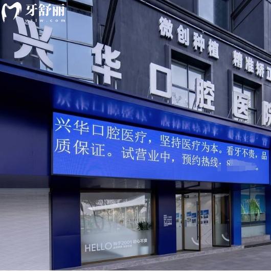 寧波興華口腔評(píng)價(jià)怎么樣？從資質(zhì)/價(jià)格/技術(shù)服務(wù)/口碑多方面評(píng)測(cè)