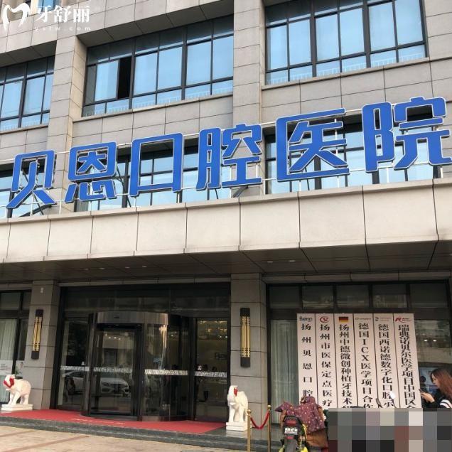 揚(yáng)州貝恩口腔價(jià)目表:種植牙1862+金屬矯正6795+補(bǔ)牙63+根管治療395+收費(fèi)超劃算