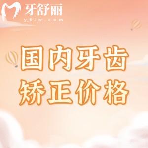 國(guó)內(nèi)牙齒矯正2025年收費(fèi)價(jià)格表更新，分享金屬矯正/陶瓷矯正/隱形矯正費(fèi)用清單