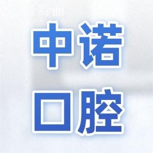 大同中諾口腔醫(yī)院是可靠的,隸屬北京中諾分院|技術(shù)不容小覷|實(shí)力口碑在線