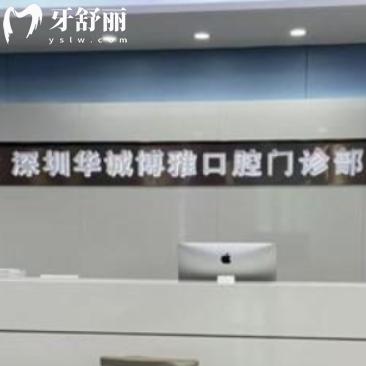 深圳華誠(chéng)博雅口腔門診部