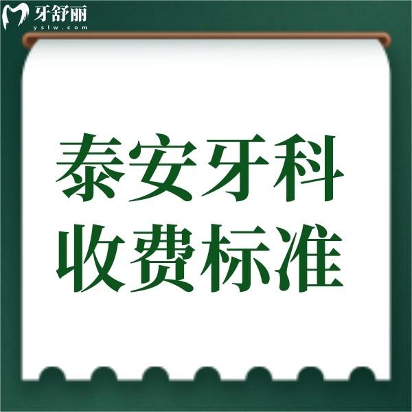 2025新版泰安牙科收費標準:匯總種牙/矯正/補牙/拔牙價格表