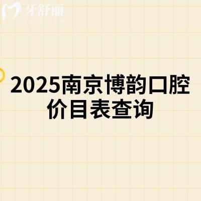 2025南京博韻口腔價(jià)目表查詢,種植牙矯正補(bǔ)牙拔牙根管兒牙等性價(jià)比高