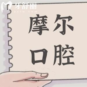 【摩爾口腔醫(yī)院收費(fèi)收費(fèi)標(biāo)準(zhǔn)2025】摩爾醫(yī)院種植牙-正畸-美白修復(fù)-根管治療價(jià)格全曝光