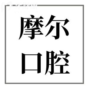 ?摩爾口腔屬于什么檔次?中高端檔次,分院覆蓋國(guó)內(nèi)多地,市民評(píng)價(jià)很高