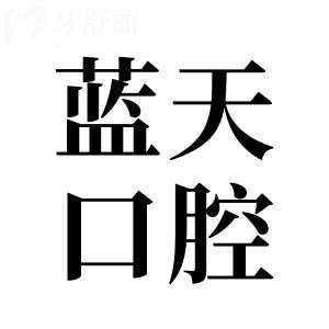 南寧藍(lán)天口腔醫(yī)院有多少家?12家地址在青秀區(qū)|興寧|西鄉(xiāng)塘|江南|良慶|邕寧可預(yù)約
