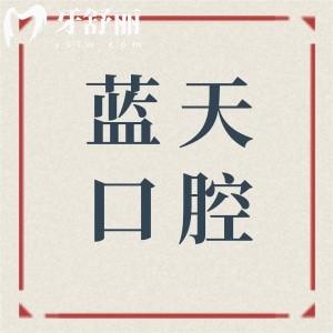 【南寧藍(lán)天口腔醫(yī)生簡介】種植牙:廖文政-李小劍-黃國強(qiáng)|正畸:謝冰|辛華章…