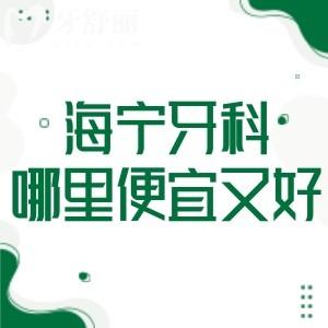海寧牙科哪里便宜又好?海寧正規(guī)口碑牙科排名前三的圣麥/安圣凱/牙博士別錯(cuò)過