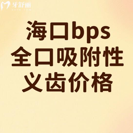 ?？赽ps全口吸附性義齒價格(2025費用明細),附上3家正規(guī)口腔吸附性義齒特色解析