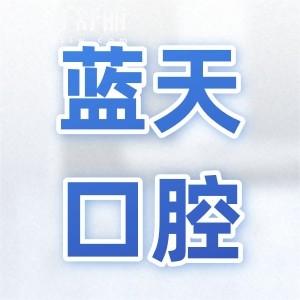 南寧藍天口腔是正規(guī)二級私立連鎖醫(yī)院，市民口碑也是相當不錯的