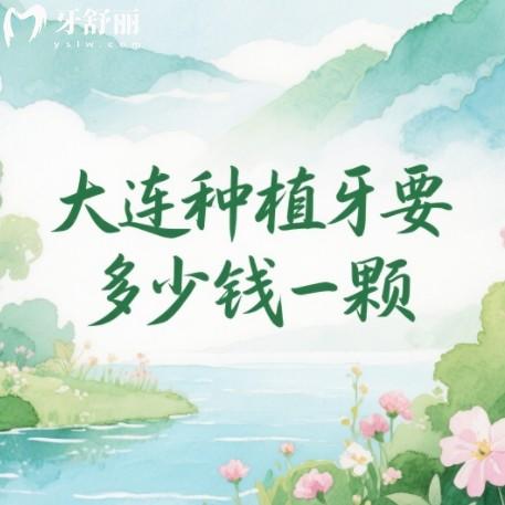 大連種植牙多少錢一顆？2025年1788元起還有排行前十牙科優(yōu)勢(shì)全解析
