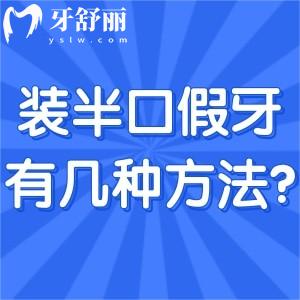 裝半口假牙有幾種方法?活動牙/固定牙究竟哪種好對比材料及價格表來看看吧